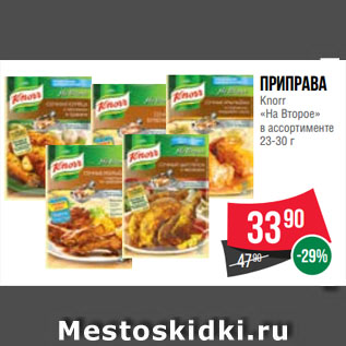 Акция - Приправа Knorr «На Второе»