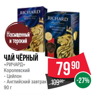 Акция - Чай чёрный «РИЧАРД» Королевский