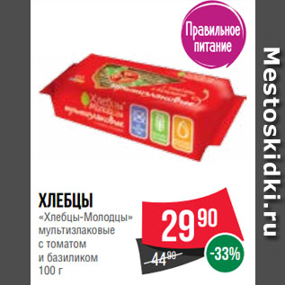 Акция - Хлебцы «Хлебцы-Молодцы» мультизлаковые с томатом и базиликом