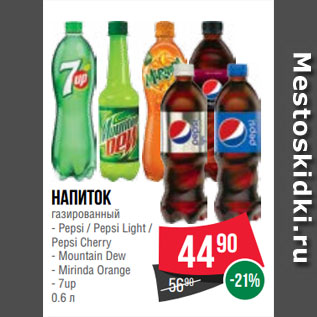 Акция - Напиток газированный Pepsi/ Pepsi Light/Pepsi Cherry/Mountain Dew/Mirinda Orange/7up
