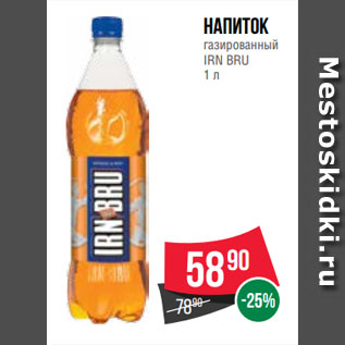 Акция - Напиток газированный IRN BRU