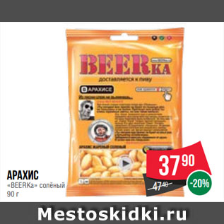 Акция - Арахис «BEERKa» солёный