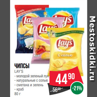 Акция - Чипсы LAY’S