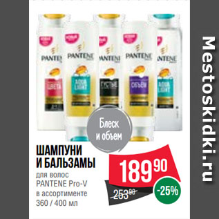 Акция - Шампуни и Бальзамы для волос PANTENE Pro-V