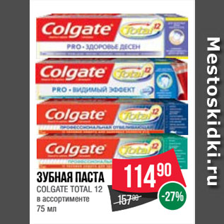 Акция - Зубная паста COLGATE TOTAL 12