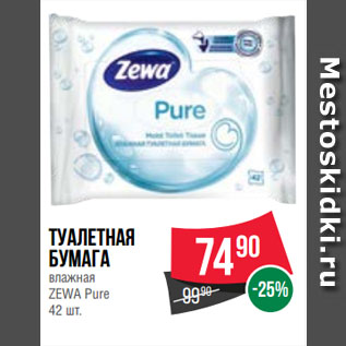 Акция - Туалетная бумага влажная ZEWA Pure