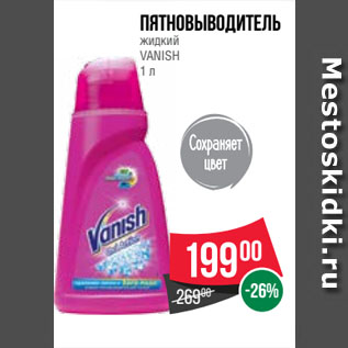 Акция - Пятновыводитель жидкий VANISH