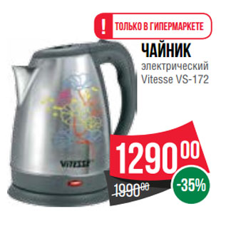 Акция - Чайник электрический Vitesse VS-172