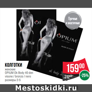 Акция - Колготки женские OPIUM Ok Body 40 den