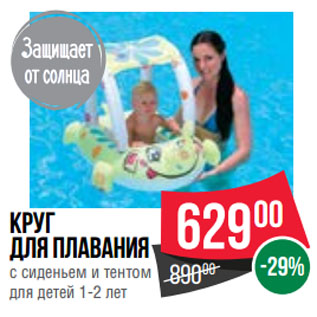 Акция - Круг для плавания с сиденьем и тентом для детей 1-2 лет