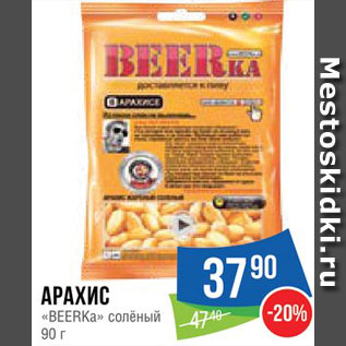 Акция - Арахис "Beerka"