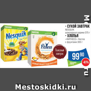 Акция - Сухой завтрак Nesquik/хлопья "Фитнесс"