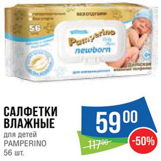 Акция - Салфетки влажные для детей Pamperino