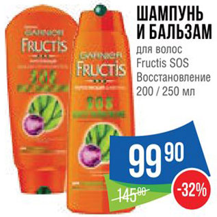 Акция - Шампунь и бальзам для волос Fructis SOS