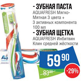 Акция - Зубная паста/щетка Aquafresh