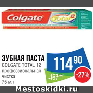 Акция - Зубная паста Colgate Total 12