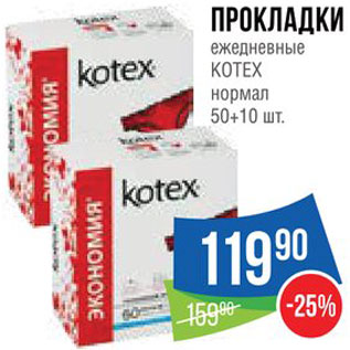 Акция - Прокладки Kotex