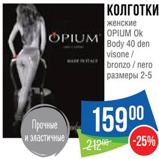 Акция - Колготки женские Opium Ok