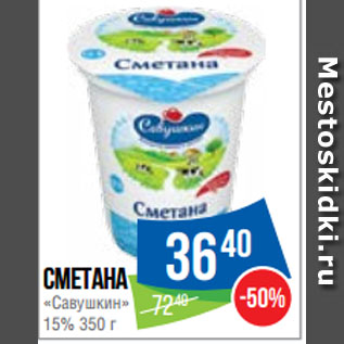 Акция - Сметана «Савушкин» 15%