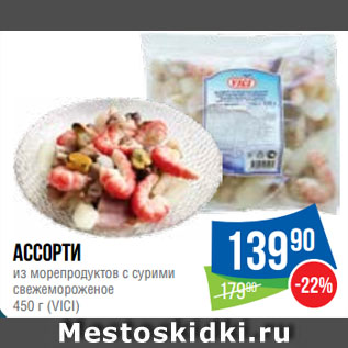 Акция - Ассорти из морепродуктов с сурими свежемороженое (VICI)