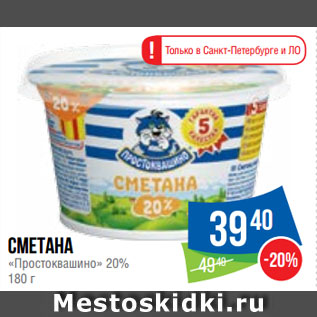 Акция - Сметана «Простоквашино» 20%