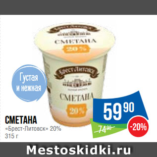 Акция - Сметана «Брест-Литовск» 20%