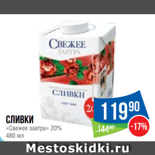 Акция - Сливки «Свежее завтра» 20%