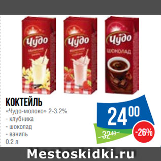 Акция - Коктейль «Чудо-молоко» 2-3.2% клубника/шоколад/ваниль