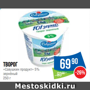 Акция - Творог «Савушкин продукт» 5% зернёный