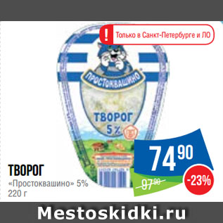 Акция - Творог «Простоквашино» 5%