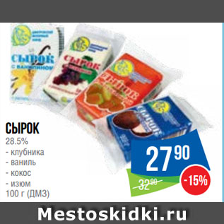 Акция - Сырок 28.5% (ДМЗ)