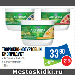 Акция - Творожно-йогуртовый биопродукт «Активиа» 4-4.5% в ассортименте