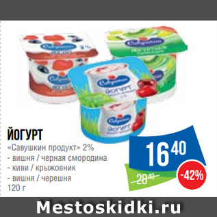 Акция - Йогурт «Савушкин продукт» 2%