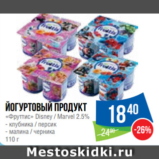 Акция - Йогуртовый продукт «Фруттис» Disney / Marvel 2.5%