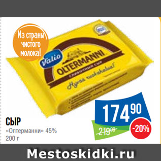 Акция - Сыр «Олтерманни» 45%