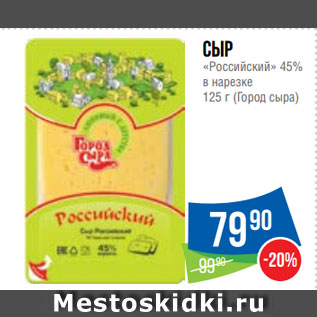 Акция - Сыр «Российский» 45% в нарезке (Город сыра)