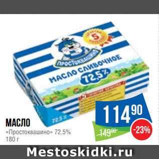 Акция - Масло «Простоквашино» 72.5%