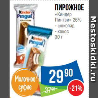 Акция - Пирожное «Киндер Пингви» 26%