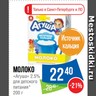 Акция - Молоко «Агуша» 2.5% для детского питания