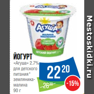 Акция - Йогурт «Агуша» 2.7% для детского питания* земляника-малина