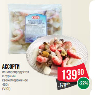 Акция - Ассорти из морепродуктов с сурими (VICI)