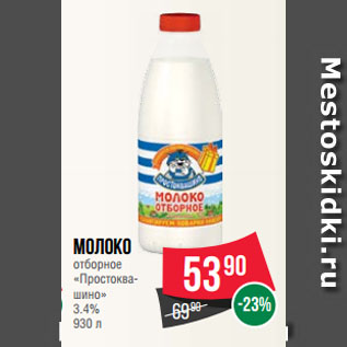 Акция - Молоко отборное «Простоквашино» 3.4%