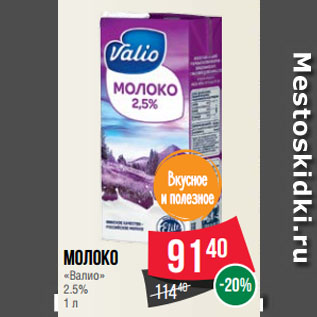 Акция - Молоко «Валио» 2.5%