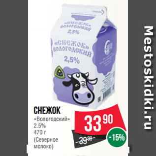 Акция - Снежок «Вологодский» 2.5% (Северное молоко)