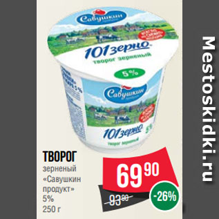 Акция - Творог зерненый «Савушкин продукт» 5%