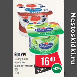 Акция - Йогурт «Савушкин продукт» в ассортименте 2%