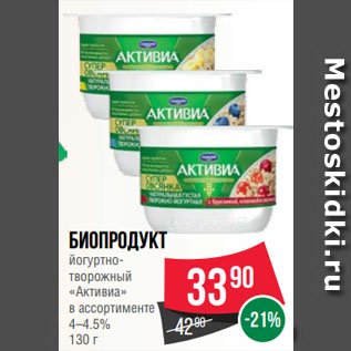 Акция - Биопродукт йогуртнотворожный «Активиа» в ассортименте 4–4.5%