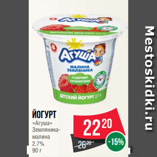 Акция - Йогурт «Агуша» Земляника-малина 2.7%