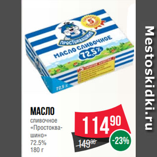 Акция - Масло сливочное «Простоквашино» 72.5%