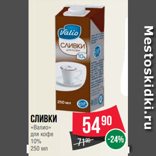 Акция - Сливки «Валио» для кофе 10%